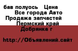  Baw бав полуось › Цена ­ 1 800 - Все города Авто » Продажа запчастей   . Пермский край,Добрянка г.